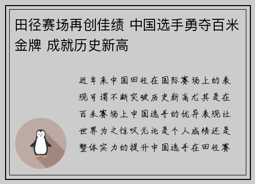田径赛场再创佳绩 中国选手勇夺百米金牌 成就历史新高