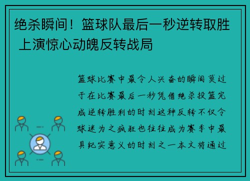 绝杀瞬间!篮球队最后一秒逆转取胜 上演惊心动魄反转战局