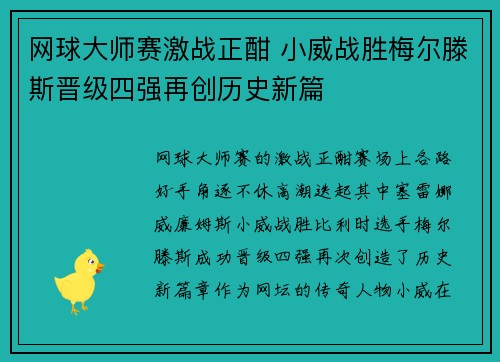 网球大师赛激战正酣 小威战胜梅尔滕斯晋级四强再创历史新篇