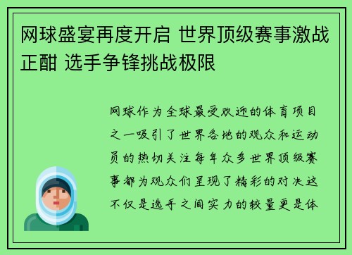 网球盛宴再度开启 世界顶级赛事激战正酣 选手争锋挑战极限