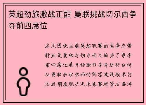 英超劲旅激战正酣 曼联挑战切尔西争夺前四席位