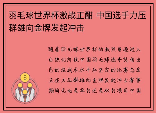 羽毛球世界杯激战正酣 中国选手力压群雄向金牌发起冲击