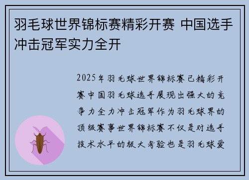 羽毛球世界锦标赛精彩开赛 中国选手冲击冠军实力全开