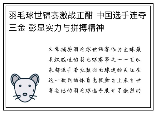 羽毛球世锦赛激战正酣 中国选手连夺三金 彰显实力与拼搏精神