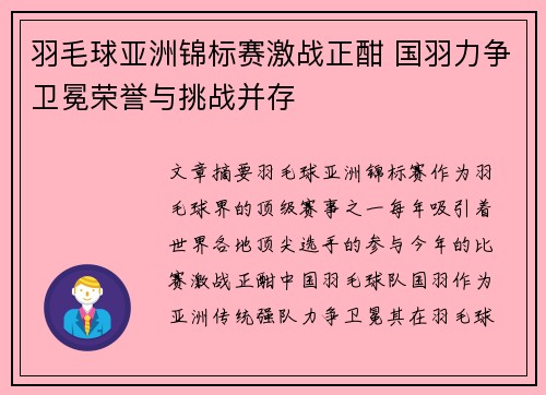 羽毛球亚洲锦标赛激战正酣 国羽力争卫冕荣誉与挑战并存