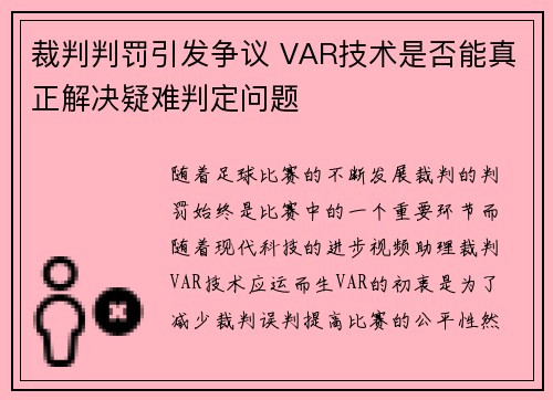裁判判罚引发争议 VAR技术是否能真正解决疑难判定问题