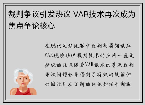 裁判争议引发热议 VAR技术再次成为焦点争论核心