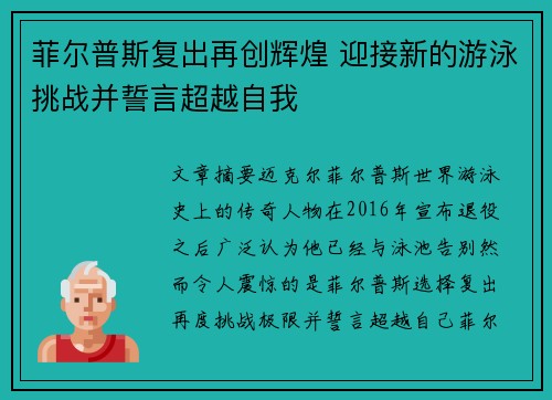 菲尔普斯复出再创辉煌 迎接新的游泳挑战并誓言超越自我