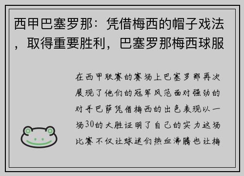 西甲巴塞罗那:凭借梅西的帽子戏法,取得重要胜利,巴塞罗那梅西球服图片