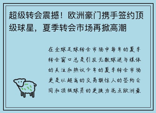 超级转会震撼!欧洲豪门携手签约顶级球星,夏季转会市场再掀高潮