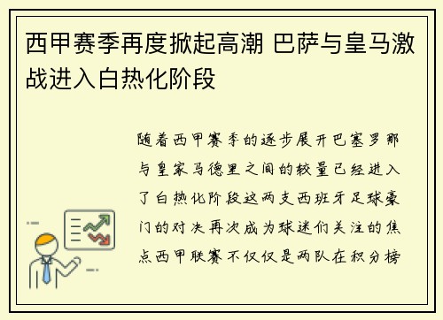 西甲赛季再度掀起高潮 巴萨与皇马激战进入白热化阶段