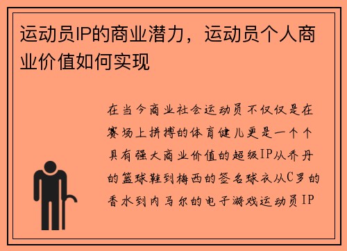 运动员IP的商业潜力，运动员个人商业价值如何实现