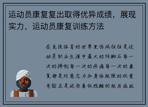 运动员康复复出取得优异成绩，展现实力，运动员康复训练方法