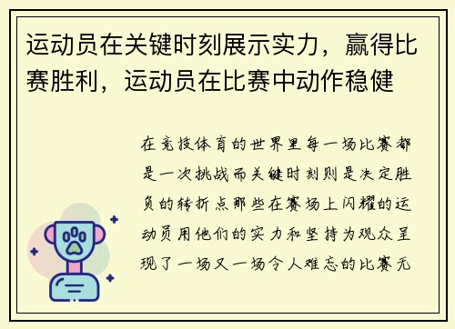运动员在关键时刻展示实力,赢得比赛胜利,运动员在比赛中动作稳健