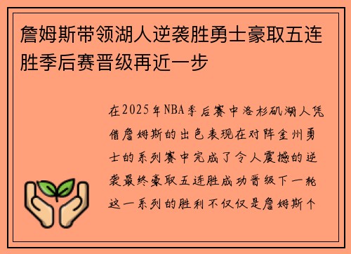 詹姆斯带领湖人逆袭胜勇士豪取五连胜季后赛晋级再近一步