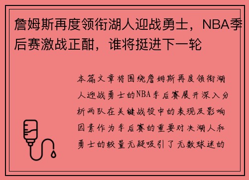詹姆斯再度领衔湖人迎战勇士，NBA季后赛激战正酣，谁将挺进下一轮