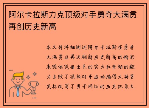 阿尔卡拉斯力克顶级对手勇夺大满贯再创历史新高