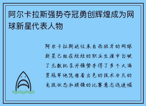 阿尔卡拉斯强势夺冠勇创辉煌成为网球新星代表人物