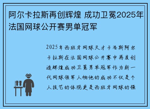阿尔卡拉斯再创辉煌 成功卫冕2025年法国网球公开赛男单冠军
