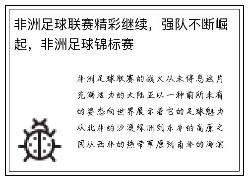 非洲足球联赛精彩继续,强队不断崛起,非洲足球锦标赛