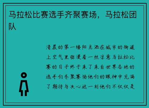 马拉松比赛选手齐聚赛场,马拉松团队