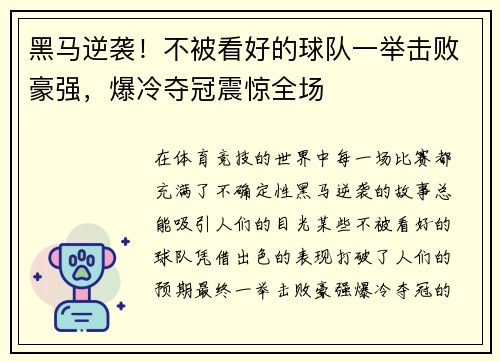 黑马逆袭!不被看好的球队一举击败豪强,爆冷夺冠震惊全场