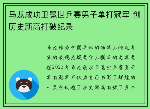 马龙成功卫冕世乒赛男子单打冠军 创历史新高打破纪录