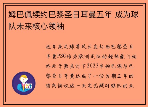 姆巴佩续约巴黎圣日耳曼五年 成为球队未来核心领袖