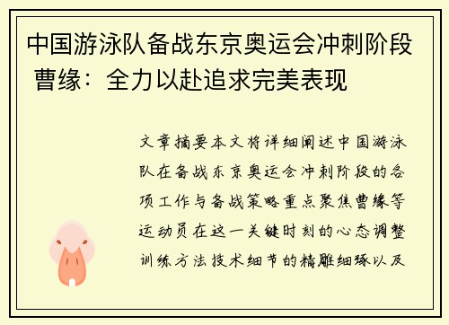中国游泳队备战东京奥运会冲刺阶段 曹缘：全力以赴追求完美表现