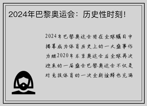 2024年巴黎奥运会：历史性时刻！