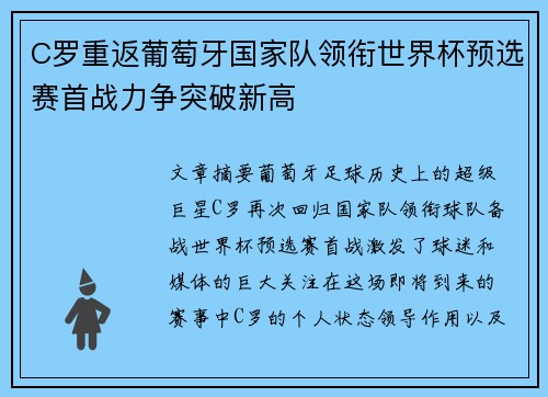 C罗重返葡萄牙国家队领衔世界杯预选赛首战力争突破新高
