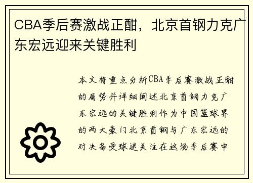 CBA季后赛激战正酣,北京首钢力克广东宏远迎来关键胜利