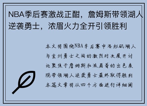 NBA季后赛激战正酣,詹姆斯带领湖人逆袭勇士,浓眉火力全开引领胜利