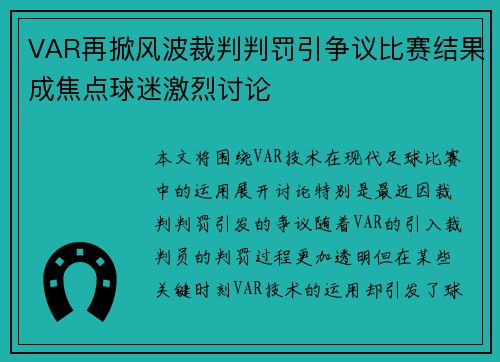 VAR再掀风波裁判判罚引争议比赛结果成焦点球迷激烈讨论