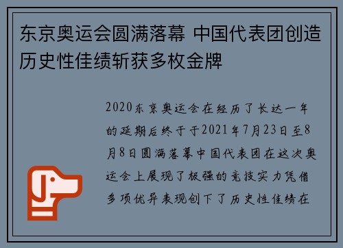 东京奥运会圆满落幕 中国代表团创造历史性佳绩斩获多枚金牌