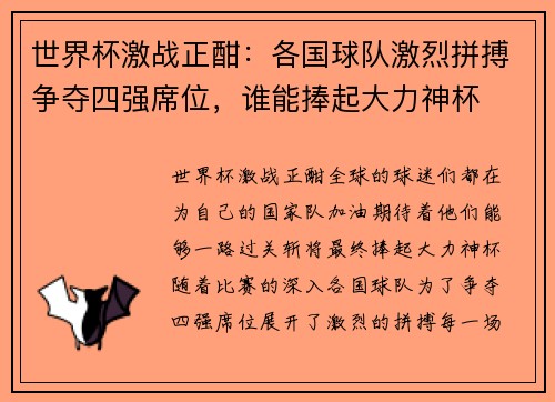 世界杯激战正酣:各国球队激烈拼搏争夺四强席位,谁能捧起大力神杯