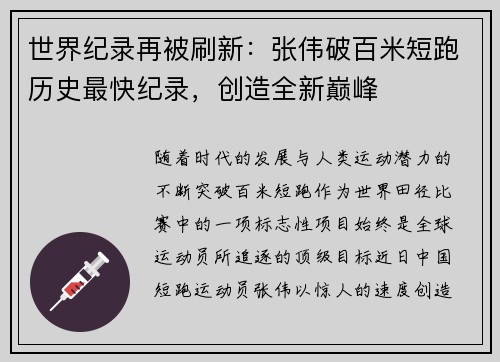 世界纪录再被刷新：张伟破百米短跑历史最快纪录，创造全新巅峰