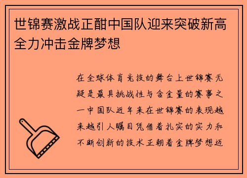 世锦赛激战正酣中国队迎来突破新高全力冲击金牌梦想