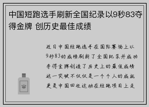 中国短跑选手刷新全国纪录以9秒83夺得金牌 创历史最佳成绩