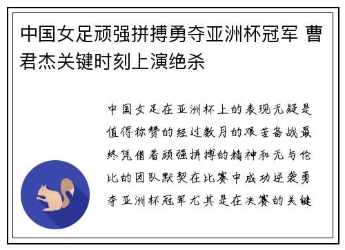 中国女足顽强拼搏勇夺亚洲杯冠军 曹君杰关键时刻上演绝杀