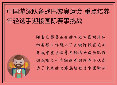 中国游泳队备战巴黎奥运会 重点培养年轻选手迎接国际赛事挑战