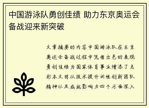 中国游泳队勇创佳绩 助力东京奥运会备战迎来新突破