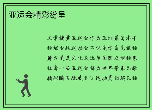 亚运会精彩纷呈