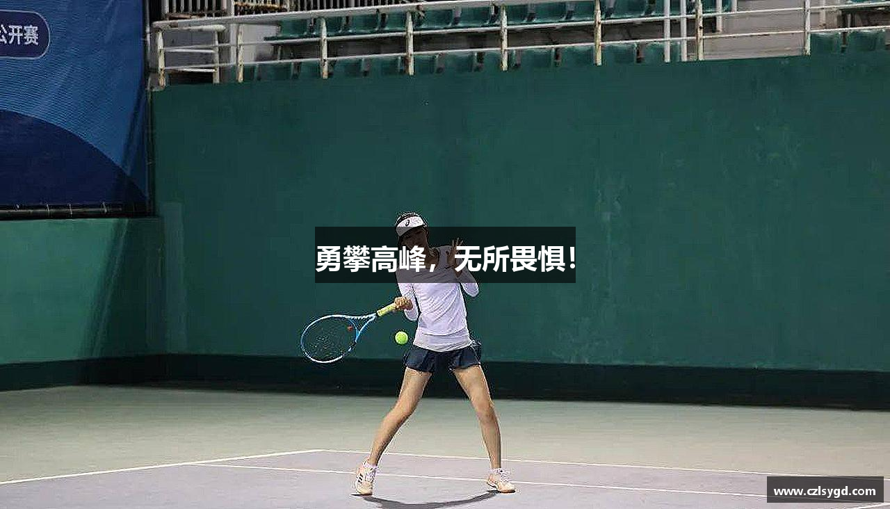 勇攀高峰，无所畏惧！
